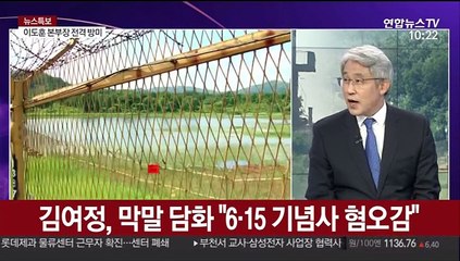 [뉴스특보] 강해지는 北 비난·위협…흔들리는 공든 탑