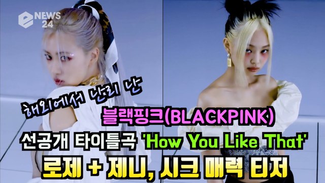 블랙핑크(BLACKPINK), 로제 + 제니, 선공개 타이틀곡 'HowYou Like That' 시크 카리스마 티저