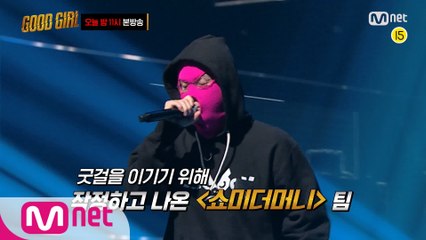 [6회/예고] ′다 질 수도 있어..′ 긴장x10 최강 쇼미 군단과 굿걸의 대결 I 오늘 밤 11시