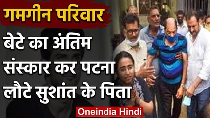 Sushant का अंतिम संस्कार कर Patna लौटे पिता, गंगा में प्रवाहित की जाएंगी अस्थियां | वनइंडिया हिंदी