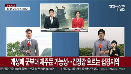 개성에 군부대 재주둔 가능성…긴장감 흐르는 접경지역