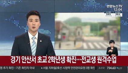 경기 안산서 초교 2학년생 확진…전교생 원격수업