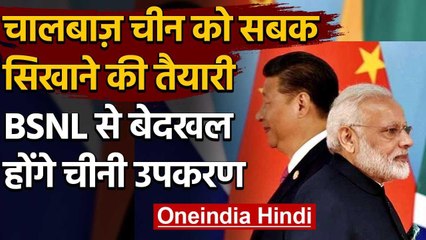 India China Tension : चालबाज़ चीन को करारा जवाब,BSNL से बेदखल होंगे चीनी उपकरण | वनइंडिया हिंदी