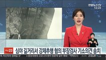 심야 길거리서 강제추행 혐의 부장검사 기소의견 송치