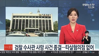 검찰 수사관 사망 사건 종결…타살혐의점 없어