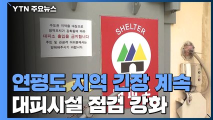 연평도 지역 긴장 계속...대피시설 점검 강화 / YTN