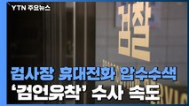 '검언유착 의혹' 검사장 휴대전화 압수...실체 밝혀질까? / YTN
