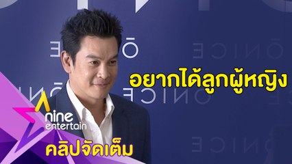 "ชาคริต” ขอใช้วิธีธรรมชาติ เร่งปั๊มทายาทคนที่ 2 (คลิปจัดเต็ม)