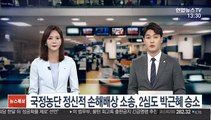국정농단 정신적 손해배상 소송, 2심도 박근혜 승소