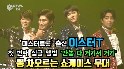 '미스터트롯' 출신 4인조 미스터T, 신곡 ‘딴놈 다 거기서 거기’ 쇼케이스 무대