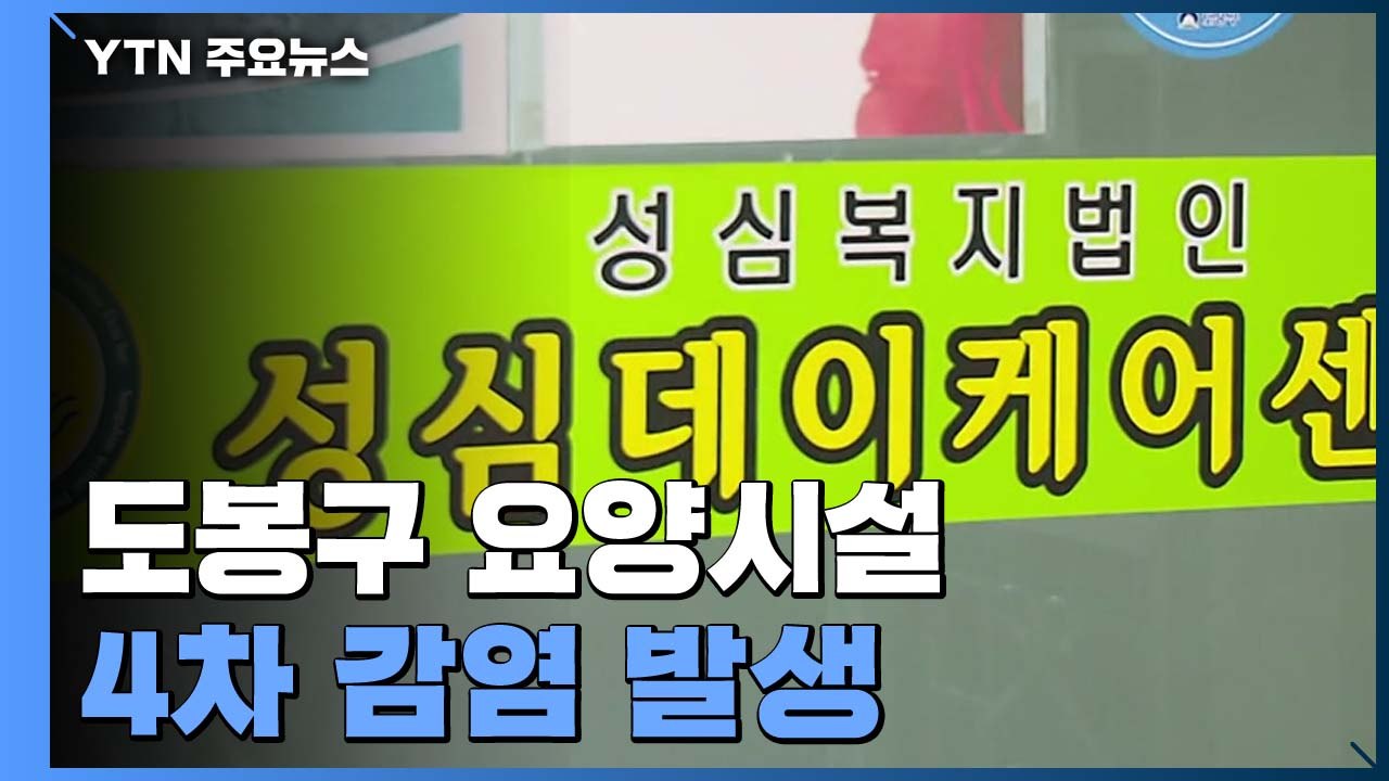 도봉구 요양시설 4차 감염 발생...리치웨이 확진 179명 / YTN