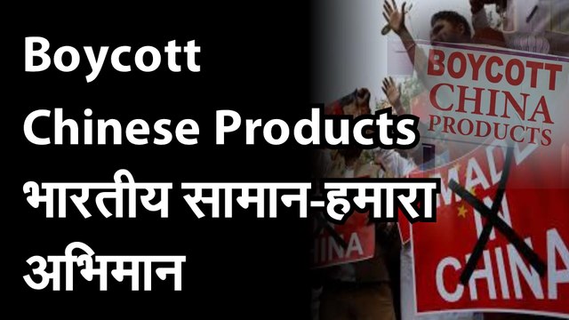 CAIT ने 500 वस्तुओं की लिस्ट जारी की । चीनी Products Boycott कैट ने चीन से आयात होने वाले करीब 3 हजार प्रोडक्ट्स की लिस्ट बनाई