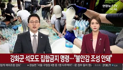 강화군 석모도 집합금지 명령…"불안감 조성 안돼"