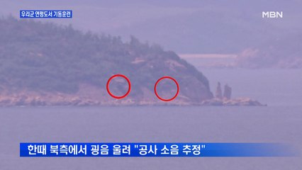K-9 기동훈련 포착된 연평도…현재 북한 움직임은?