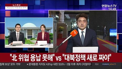 "北 위협 용납 못해" vs "대북정책 새로 짜야"
