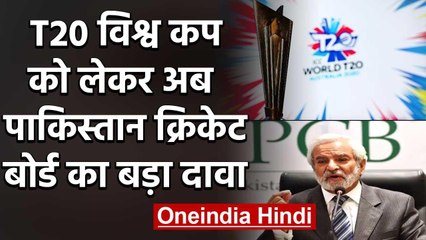 T20 WC 2020: PCB chief Ehsan Mani said the T20 World Cup seems unlikely this year | वनइंडिया हिंदी