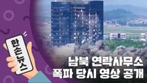 [15초 뉴스] 순식간에 사라진 연락사무소...폭파 당시 영상 공개 / YTN