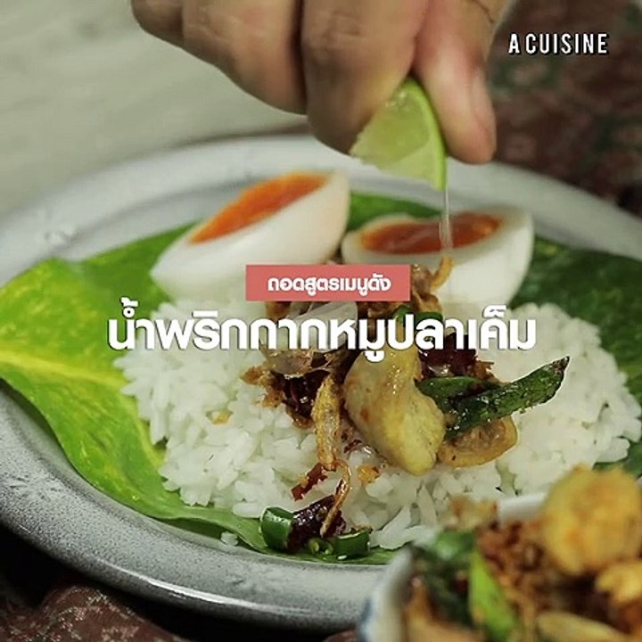 น้ำพริกกากหมูปลาเค็ม
