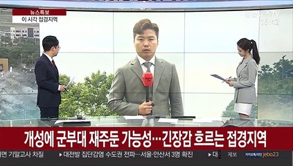 개성에 군부대 재주둔 가능성…긴장감 흐르는 접경지역