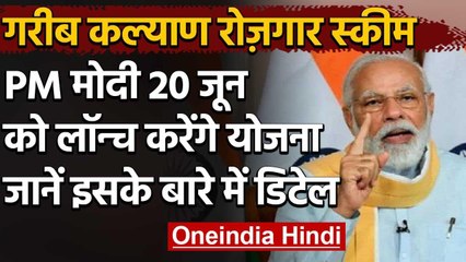 Lockdown: Migrant Labours के लिए PM Narendra Modi 20 जून को लॉन्च करेंगे नई योजना | वनइंडिया हिंदी