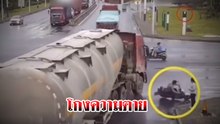 นาทีเป็นตาย !! ถนนลื่น มอเตอร์ไซค์ล้ม คนขี่เข้าไปใต้ท้องรถสิบล้อ รอดมาได้อย่างสุดลุ้น