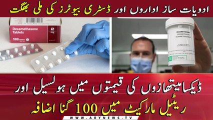 Wholesale and retail price of Dexamethasone medicine soars by 100%