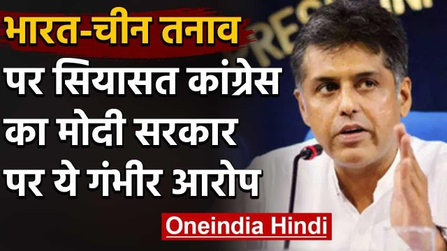 India-China LAC Tension :भारत-चीन विवाद पर राजनीति,कांग्रस ने Modi Govt. को घेरा | वनइंडिया हिंदी