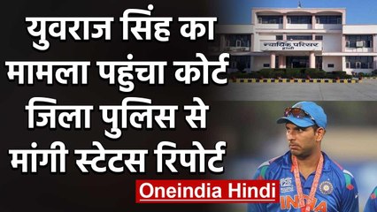 Yuvraj Singh caste based comment: Special Court seeks status report from police | वनइंडिया हिंदी