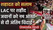 India China Tension: देश के लिए कुर्बान जवानों को अंतिम विदाई,उमड़ा जन सैलाब  | वनइंडिया हिंदी