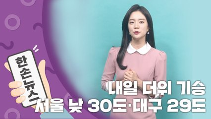 [2배속 날씨] 내일 더위 기승…서울 30도·대구 29도 / YTN