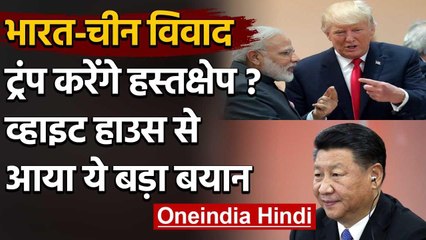 India-China विवाद में Donald Trump करेंगे हस्तक्षेप, White House ने दिया ये बयान | वनइंडिया हिंदी