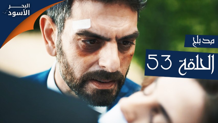 مسلسل البحر الاسود الحلقة 53 مدبلجة