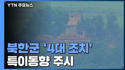 군, 북한군 '4대조치' 특이동향 주시..."좌고우면 않고 강력 대응" / YTN