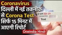 Corona In Delhi : दिल्ली में अब Rapid Antigen Test से Corona Testing शुरु | वनइंडिया हिंदी