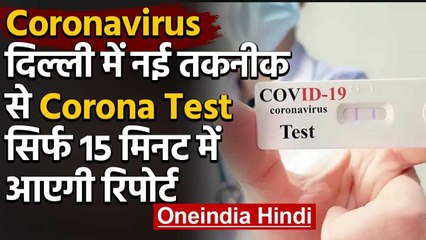 Corona In Delhi : दिल्ली में अब Rapid Antigen Test से Corona Testing शुरु | वनइंडिया हिंदी