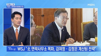 [MBN 프레스룸] 프레스콕 / 트럼프, 대북제재 행정명령 연장