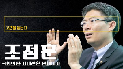 토종기업과 외국기업의 역차별 문제 해결해야, 플랫폼 노동자 처우개선도 당면과제 [조정훈 국회의원에게 고견을 듣는다] / DT