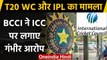 BCCI ने ICC पर लगाए गंभीर आरोप, कहा- ICC Chairman पर  भ्रम फैलाने का लगाया आरोप | वनइंडिया हिंदी