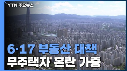 관망세 속 단기 시장 안정...혼란 커지는 무주택자 / YTN