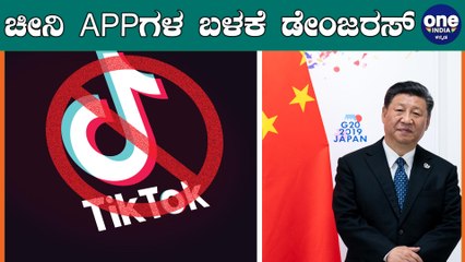 ಚೀನಿ‌ ಆ್ಯಪ್ ಗಳನ್ನು ಬಳಸಬಾರದೆಂದು ಕೇಂದ್ರ ಸರ್ಕಾರಕ್ಕೆ ಸೂಚಿಸಿದ ಗುಪ್ತಚರ ಇಲಾಖೆ | Oneindia Kannada