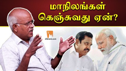 “மாநிலங்கள் கெஞ்சுவது ஏன்?” - ஜெ.ஜெயரஞ்சன் | J.Jeyaranjan | Minnambalam.com