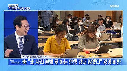 [MBN 프레스룸] 프레스人 / 김한정 의원 "靑 대북특사 제안은 상황 잘못 판단한 것"