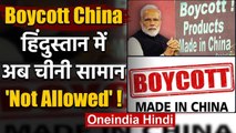 Boycott Chinese Products: CAIT तैयार, China को आर्थिक चोट देंगे India के व्यापारी | वनइंडिया हिंदी