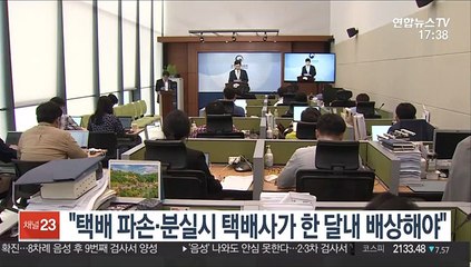 "택배 파손·분실시 택배사가 한 달내 배상해야"