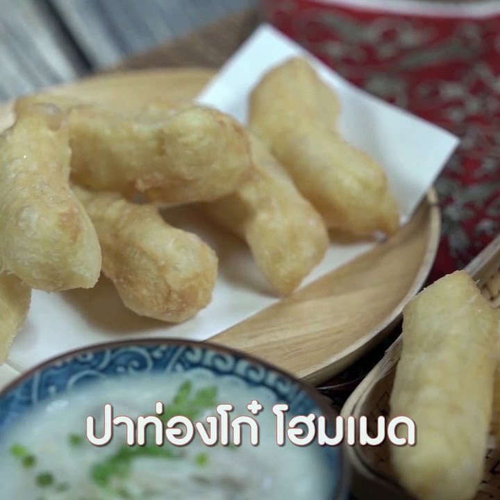 ปาท่องโก๋โฮมเมด