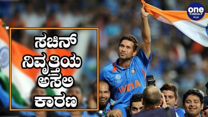 Sachin Tendulkars real reason behind retirement was revealed by coach Gary Kristen|Oneindia Kannada