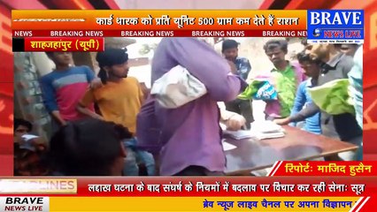 शाहजहांपुर: कोरोना काल में भी बाज नहीं आ रहे कोटेदार, कर रहे घटतौली, ग्रामीणों परेशान | BRAVE NEWS LIVE