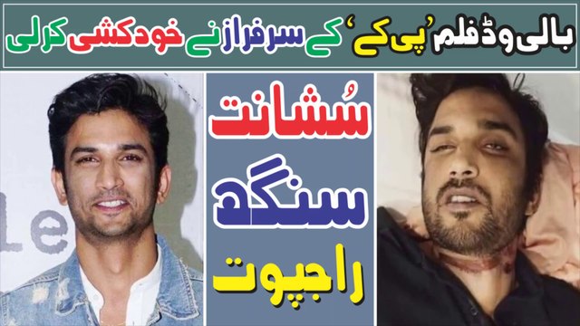 Bollywood || Actor Sushant Singh Rajput Has Committed Suicide