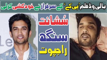 Bollywood || Actor Sushant Singh Rajput Has Committed Suicide