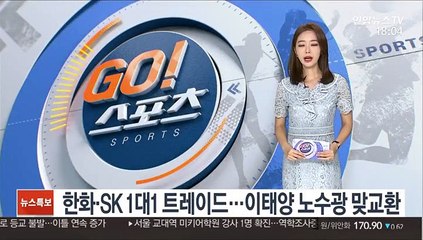 [프로야구] 한화·SK 1대1 트레이드…이태양 노수광 맞교환